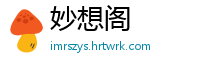 妙想阁